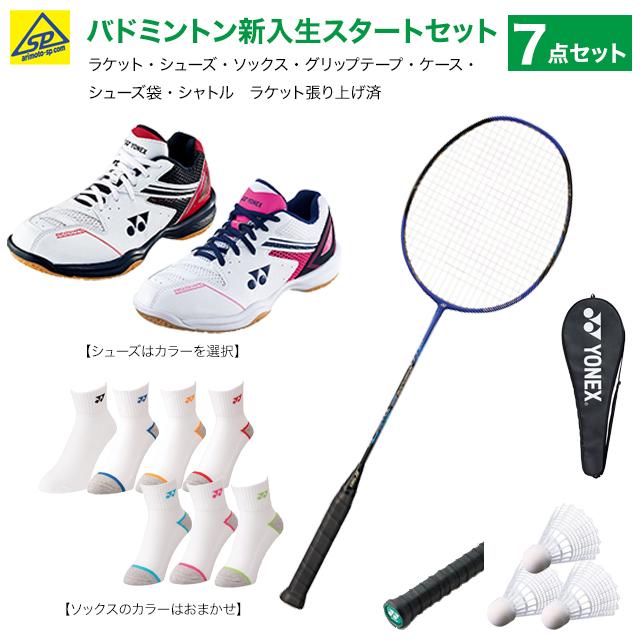 バドミントン新入生 スタートセット ７点セット ラケットヨネックスnf0 シューズ ソックス1 グリップテープ ケース シューズ袋 シャトル3 ガット張上込 憧れの