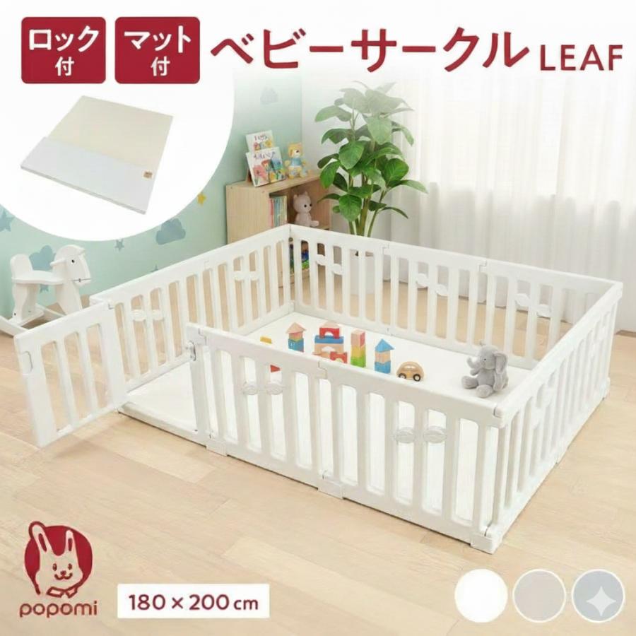 ベビーサークル180×200cm LEAF リーフ プレイヤード 大きい 赤ちゃん ベビー 子ども キッズ 折りたたみ 組立簡単 工具不要 popomi プレイヤード 赤ちゃん | 