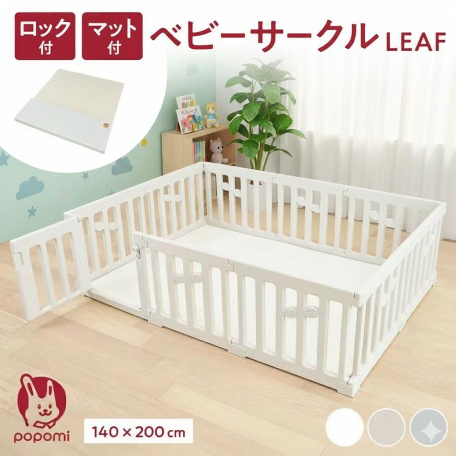 ベビーサークル 140×200cm  LEAF プレイマットセットプレイマット 赤ちゃん ベビー 子ども キッズ プレイヤード リーフ 折りたたみ 組立簡単 工具不要 popomi | 
