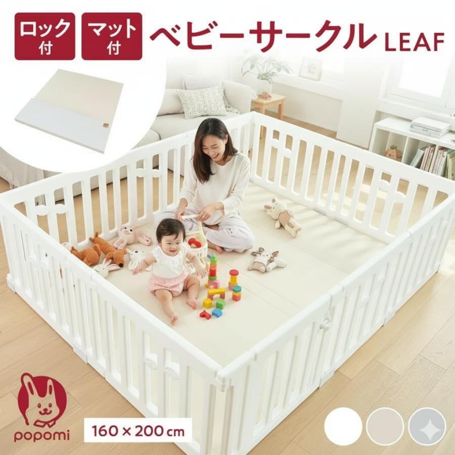 ベビーサークル 160×200cm  LEAF プレイマットセット プレイマット 赤ちゃん ベビー 子ども キッズ プレイヤード リーフ 折りたたみ 組立簡単 工具不要 popomi | 