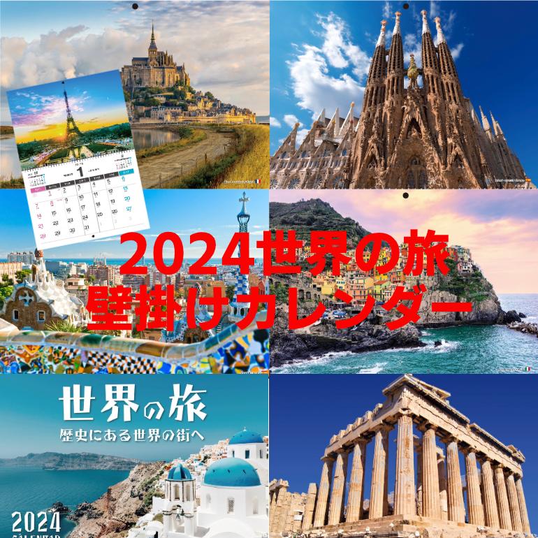 【売れています！】 カレンダー 2024年 壁掛け「世界の旅」便利 ダイアリー 人気 写真 お洒落 風景 絶景 ギフト スケジュール 送料無料 | 