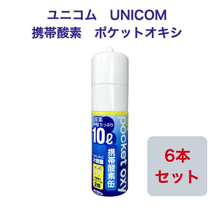 ユニコム UNICOM 携帯酸素 ポケットオキシ POX-04 圧縮型 10L 【6本セット】登山用 防災用 軽量 携帯に便利 コンパクト 安心  酸素吸入 | 