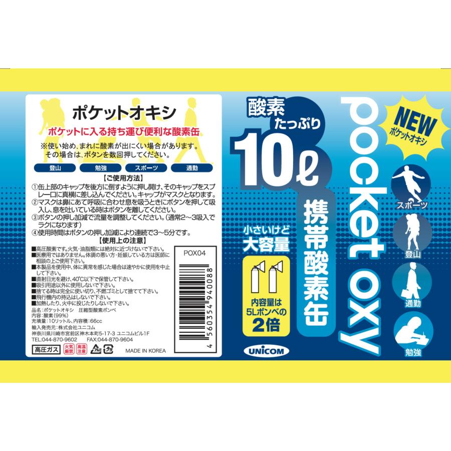 ユニコム UNICOM 携帯酸素 ポケットオキシ POX-04 圧縮型 10L 【24本セット】登山用 防災用 軽量 携帯に便利 コンパクト 安心  酸素吸入 花粉対策 鼻詰まり |  | 05