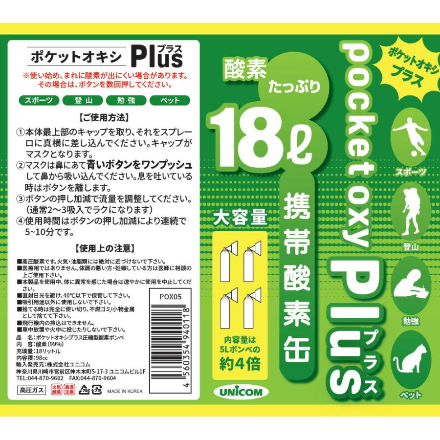 ユニコム UNICOM 携帯酸素 ポケットオキシプラス POX-05 圧縮型 18L 【2本セット】登山 防災  軽量 携帯に便利 コンパクト  酸素吸入 花粉対策 鼻詰まり |  | 05