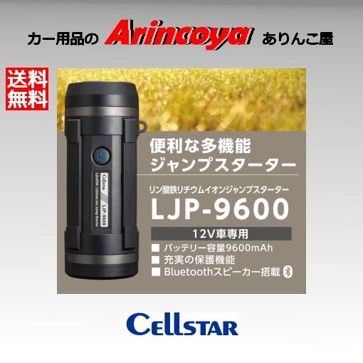 セルスター LJP-9600 便利な多機能 ジャンプスターター (リチウム