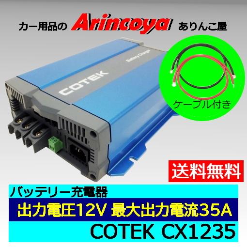 CX1250 最大出力電流50A 出力電圧12V COTEK コーテック CX1250 最大
