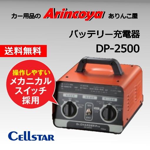セルスター バッテリー充電器 DP-2500　在庫確認の上メーカー直送品｜arincoya