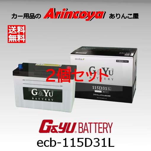 115D31L バッテリー2個