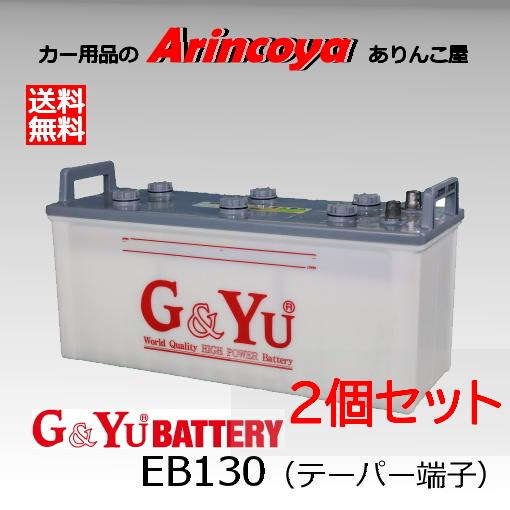 G＆Yuバッテリー G&Yu ディープサイクルバッテリー 2台セット EB130 