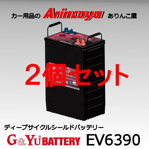 2個セット G&Yu ディープサイクルシールドバッテリー EV6390 (6V電圧) テーパー端子AGMタイプ (九州、関東センターのみの扱い)　個人宅様への配送不可。