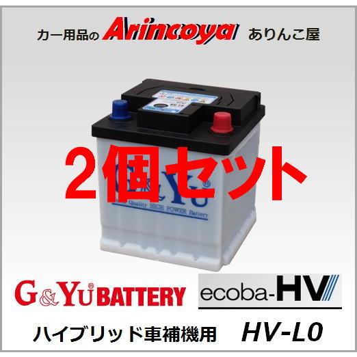 G&Yu [ジーアンドユー] バッテリー HV-L0 ecoba-HV G＆Yuバッテリー HV-L0 バッテリー G&Yu ハイブリッド車補機用