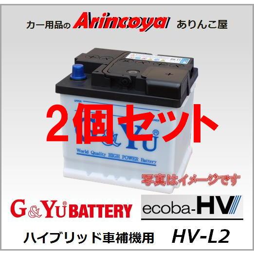G＆Yuバッテリー 2個セット HV-L2 バッテリー G&Yu ハイブリッド車補機 