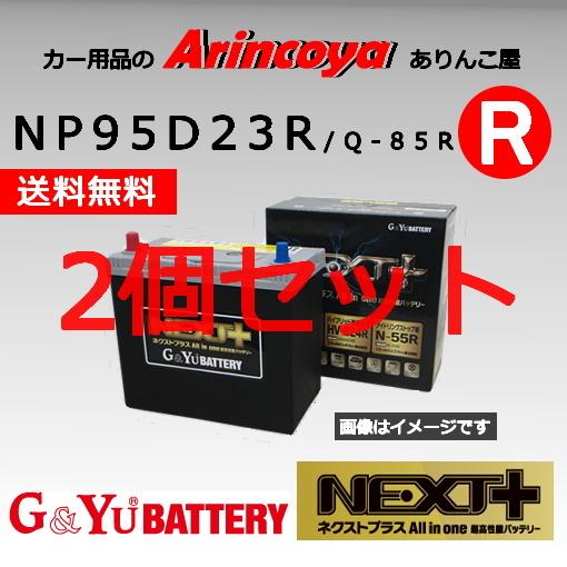 上品な NP95D23R 新色 Q-85R 2個セット アイドリングストップ ネクストプラスシリーズ Gamp;Yuバッテリー