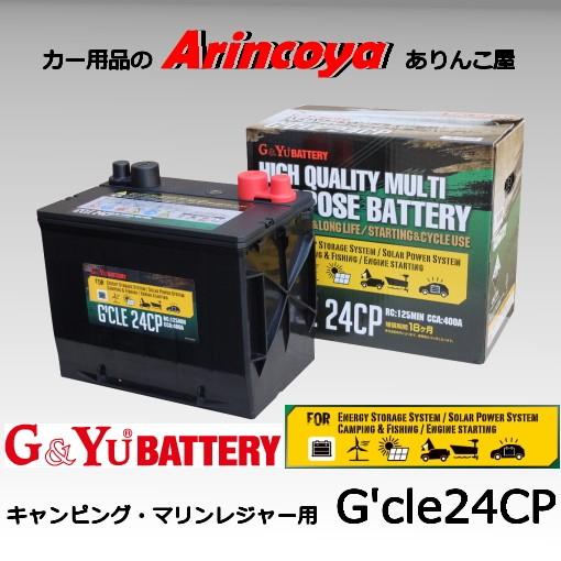 G＆Yuバッテリー G&Yu キャンピング・マリンレジャー用 バッテリー G'CLE 24CP ※運送業者様事情により、北海道、沖縄県の個人宅 ...