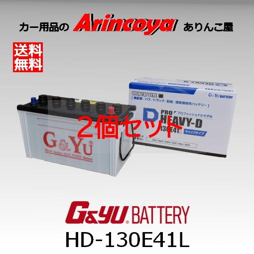 G＆Yuバッテリー G&Yu 業務用 カー バッテリー HD-130E41L 2台セット 