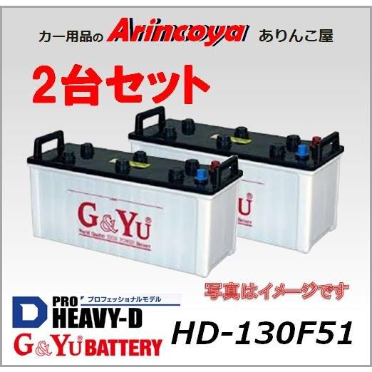 G&Yu 業務用 カー バッテリー HD-130F51 2台セット（北海道、沖縄県以外の 個人宅様には当店より、ご注文時に前もってご在宅等の確認のお電話します)｜arincoya