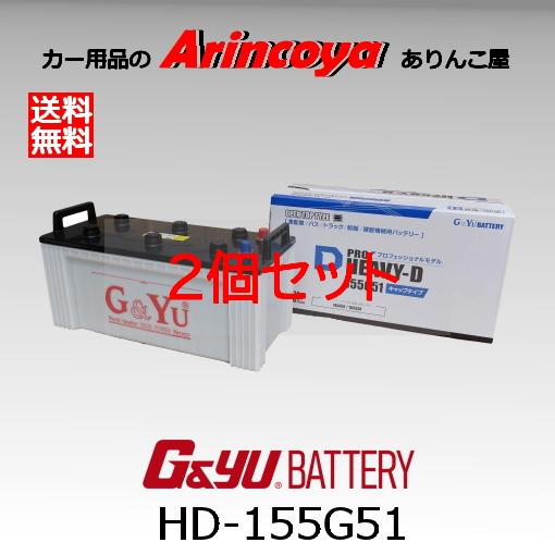 G＆Yuバッテリー G&Yu 業務用 カー バッテリー HD-155G51 2台セット 