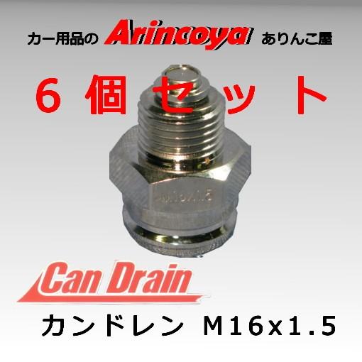 カンドレン M16x1.5 6個セット スチールオイルパン用 オイル交換ツール 