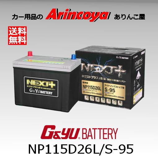 G&Yuバッテリー NP115D26L/S-95 G&Yuバッテリー アイドリング G&Yuバッテリー NP115D26L/S-95 G&Yuバッテリー アイドリング