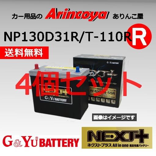 NP130D31R/T-110R 4個セット G&Yuバッテリー アイドリングストップ