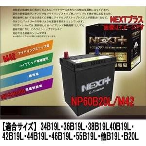 NP60B20L/M-42 G&Yuバッテリー ハイブリッド車補機 アイドリングストップ ネクストプラスシリーズ｜arincoya｜04