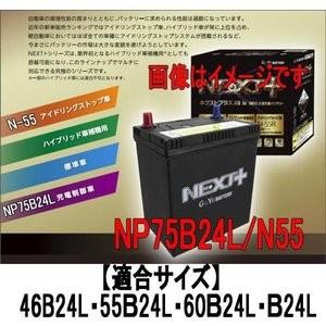 NP75B24L/N-55 G&Yuバッテリー ハイブリッド車補機 アイドリングストップ ネクストプラスシリーズ※北海道、沖縄県の個人宅様への配送不可。 : np75b24l : ありんこ屋 - 通販 - Yahoo!ショッピング NP75B24L/N-55 G&Yuバッテリー ハイブリッド車補機 アイドリングストップ ネクストプラスシリーズ※北海道、沖縄県の個人宅様への配送不可。 : np75b24l : ありんこ屋 - 通販 - Yahoo!ショッピング