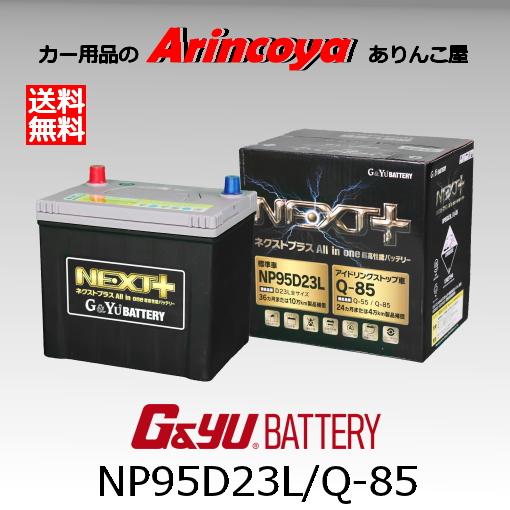 NP95D23L/Q-85 G&Yuバッテリー アイドリングストップ ネクストプラスシリーズ※運送業者様事情により、北海道、沖縄県の個人宅様への配送不可。 : np95d23l : ありんこ屋 - 通販 - Yahoo!ショッピング NP95D23L/Q-85 G&Yuバッテリー アイドリングストップ ネクストプラスシリーズ※運送業者様事情により、北海道、沖縄県の個人宅様への配送不可。 : np95d23l : ありんこ屋 - 通販 - Yahoo!ショッピング