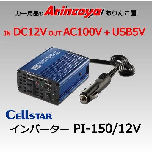 CELLSTAR パワーインバーターネオ PI-150/12V : ありんこ屋 CELLSTAR パワーインバーターネオ PI-150/12V : ありんこ屋