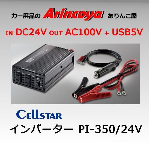 cellstar   パワーインバーターネオ　PI-350 24V CELLSTAR（セルスター） パワーインバーターネオ PI-350/24V