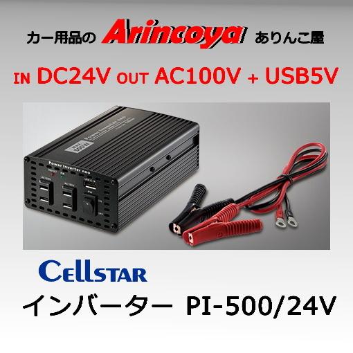 CELLSTAR セルスター パワーインバーターネオ PI-500/24V CELLSTAR セルスター パワーインバーターネオ PI-500/24V