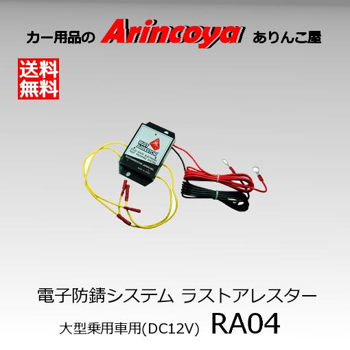 RustArrestor 電子防錆システム ラストアレスター SUV・ワゴン・大型車