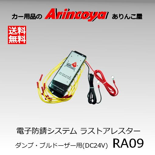 RustArrestor 電子防錆システム ラストアレスター ダンプカー