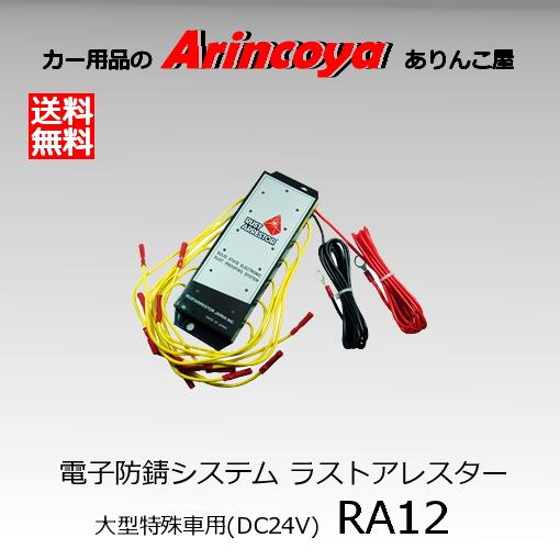 RustArrestor 電子防錆システム ラストアレスター クレーン・大型特殊