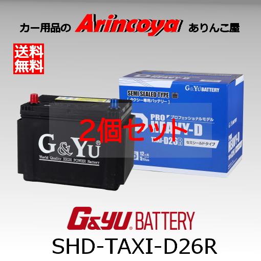 G Yu タクシー専用 カー バッテリー SHD TAXI D26R 2台セット :shd taxi d26rx2:ありんこ屋