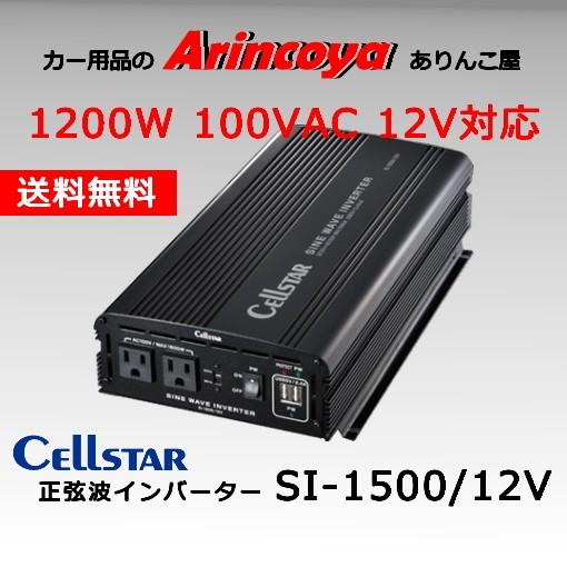 CELLSTAR セルスター正弦波インバーター SI-1500/12V バッテリー接続 