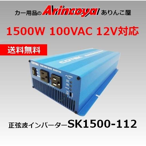 Sk1500 112 12ｖ 100v出力 連続1500w コーテック正弦波dc Acインバーター カー用品 Sk1500 112 ありんこ屋 通販 Yahoo ショッピング