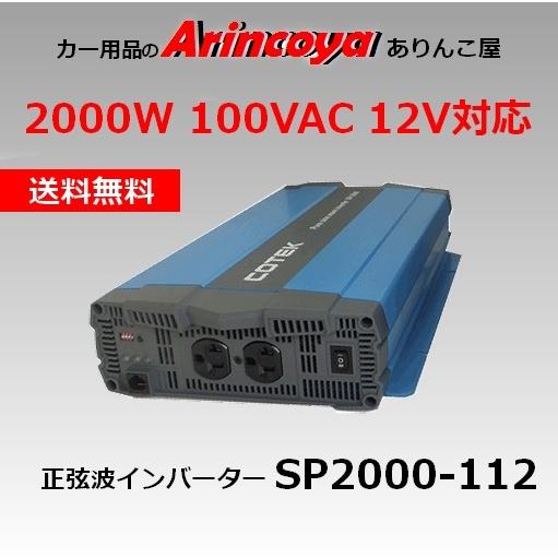SP2000-112 2000W DC-AC正弦波インバーター COTEK