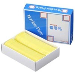 (お得セット×20) 西敬 番号札/プレート (小 無地/黄) 100枚 BNS