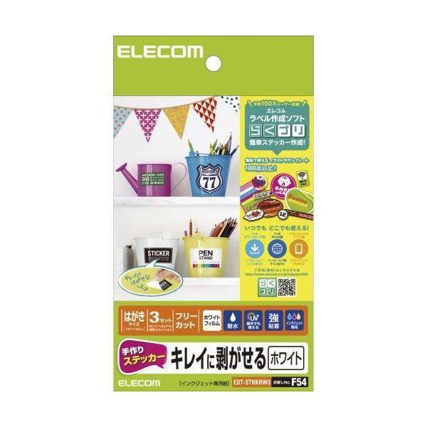 100 の保証 ラベル エレコム 手作りステッカー キレイに剥がせる ハガキ ホワイト Edtsthkhw3 10 正規激安 Cfmi Tg