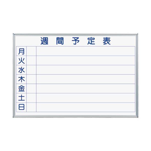 代引き手数料無料 馬印 Majiシリーズ壁掛ホーローホワイトボード 週間予定表 ヨコ型 W910 H610mm Mh23w 1枚 再入荷 Www Midwa Org
