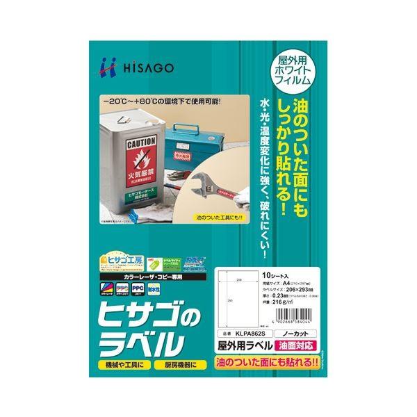 ラベル | (まとめ) ヒサゴ 屋外用ラベル 油面対応 A4 ノーカット カラーLP・コピー機専用 ホワイトフィルムタイプ KLPA862S 1冊(10枚) (×10)