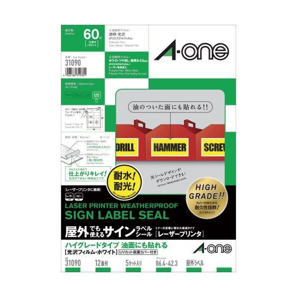 (まとめ) エーワン屋外でも使えるサインラベルシール(レーザープリンタ) ハイグレード 油面にも貼れる 保護カバー付 光沢フィルム・ホワイト A4 12面31090 1...
