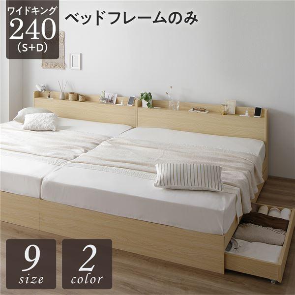 最安値 ベッド 収納付き 連結 引き出し付き キャスター付き 木製 宮付き 棚付き コンセント付き シンプル モダン ナチュラル ワイドキング240 S D ベッドフレーム Web限定 Www Kslcity Com My