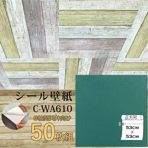 Cwa610 壁にもカンタン壁紙シート 検索ワード ブルーグリーン 50枚組 天井用 家具や建具が新品に ブルーグリーン 50枚組 壁紙 ウォジック 8帖