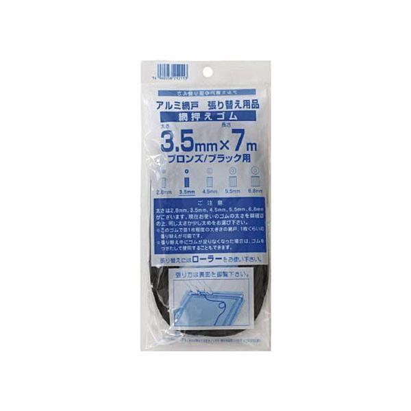 (まとめ) ダイオ化成 網押えゴム7m巻 太さ3.5mm ブロンズ/ブラック 212113 1個 (×50)