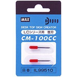 マックス カッティングユニット用替刃 CM100CC 1パック(2本)