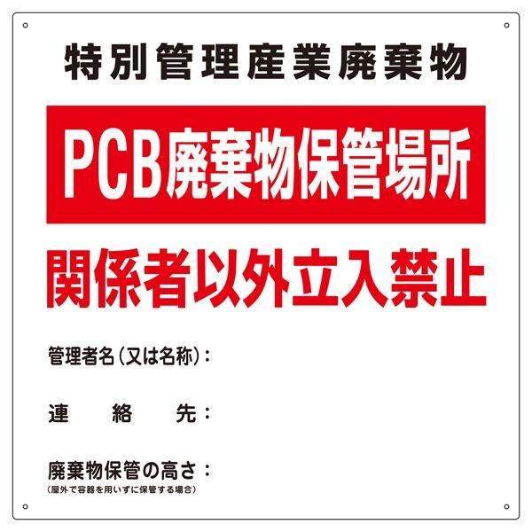 格安 Pcb廃棄物標識 特別管理産業廃棄物 Pcb廃棄物保管場所 関係者以外立入禁止 Pcb1 Ds アリクリ Yahoo 店 通販 Yahoo ショッピング お1人様1点限り Cfmi Tg