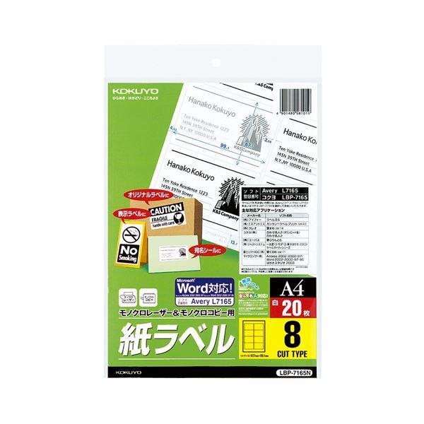 (まとめ)コクヨモノクロレーザー＆モノクロコピー用 紙ラベル(スタンダードラベル) A4 8面 99.1×67.7mm LBP7165N1冊(20シート) (×5)