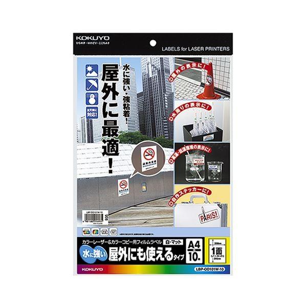 期間限定価格 コクヨ カラーレーザー カラーコピー用フィルムラベル 水に強い 屋外にも使えるタイプ 1面 295 8mm 白 マットlbpod101w10 1冊 10シ 最安 Skylanceronline Com