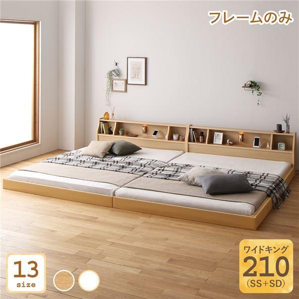 大注目 木製 ロータイプ 連結 低床 日本製 ベッド 照明付き ベッドフレー... ワイドキング210(SS+SD) ナチュラル モダン シンプル コンセント付き 棚付き その他ベッド、マットレス